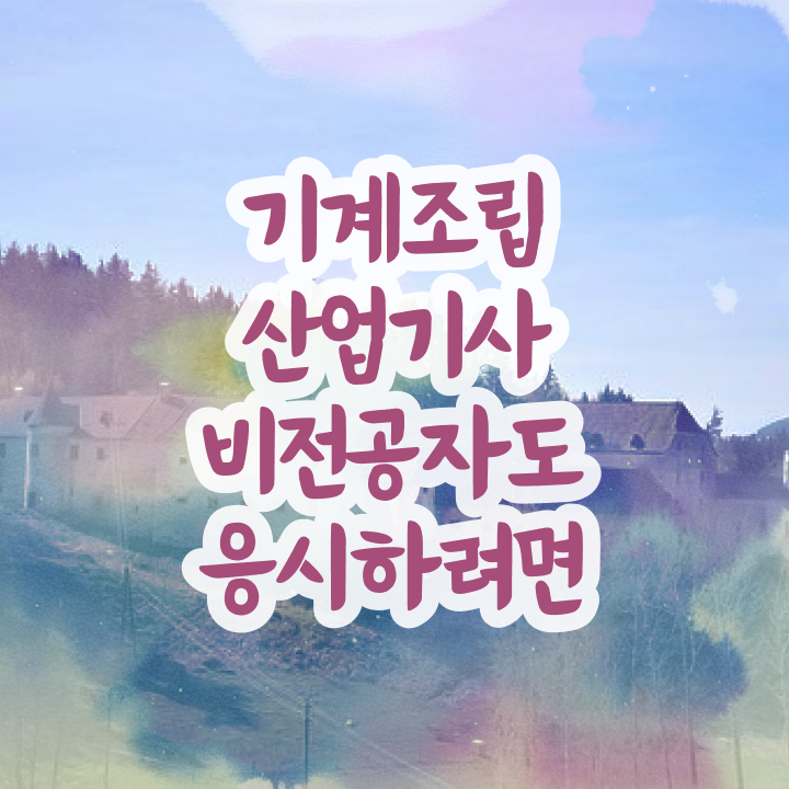  기계조립산업기사 합격률 기계조립산업기사 자격증 취득 여기 꼭 보고 가세요