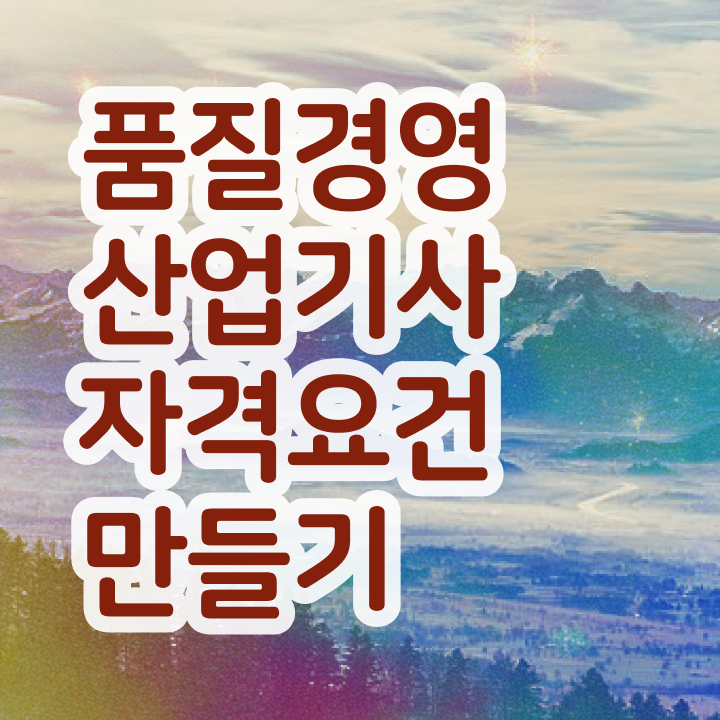  품질경영산업기사 접수 품질경영산업기사 합격 팁 수월하게 갖추자