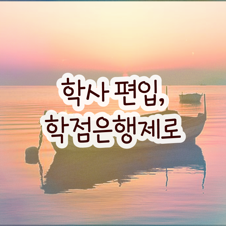  학점은행제현실 학점은행제 학사편입 강력추천