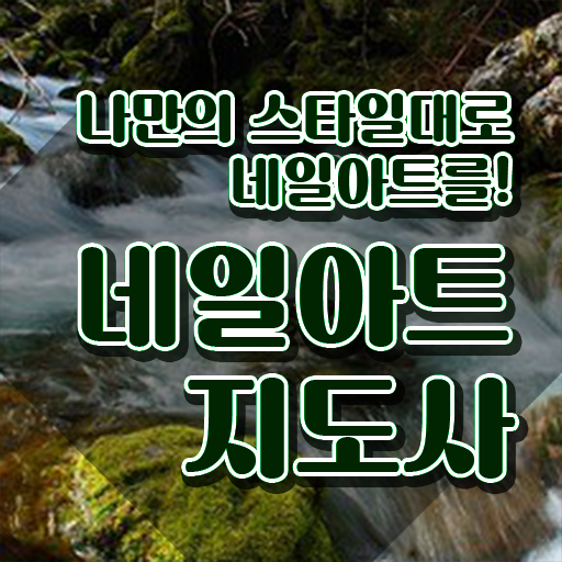  네일아카데미 , 네일아트지도사 자격증 향후 전망 정보를 알고싶다면