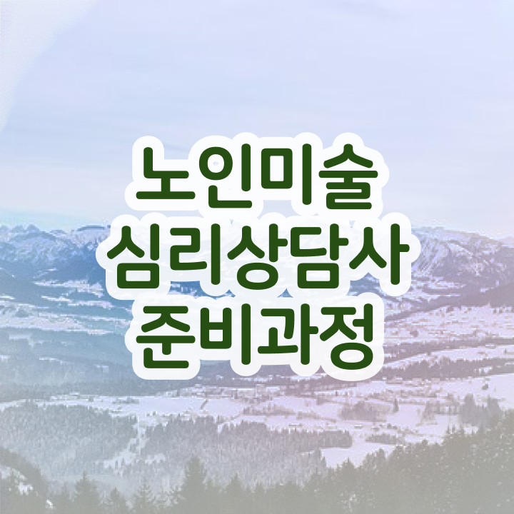  노인미술심리상담사 추천 , 노인미술심리상담사 자격증 온라인강의 무료, 독학으로 취득 노하우 , 활용 방법과 전망