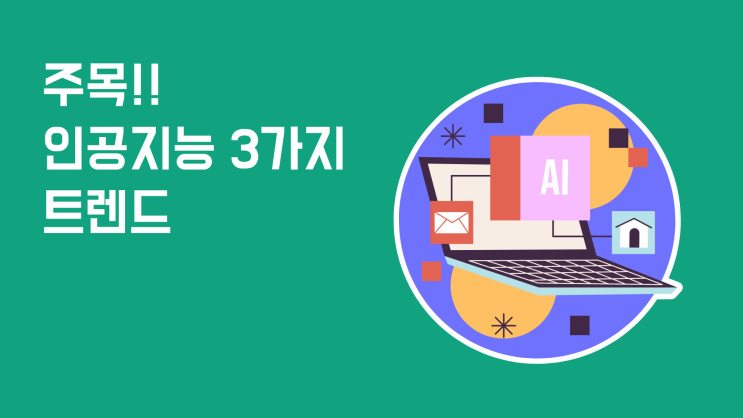  2024년 주목해야 할 인공지능(AI) 3가지 트렌드