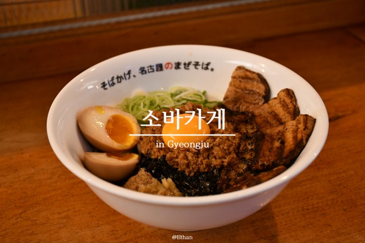  마제소바의 여운을 남기는 공간 "소바카게"