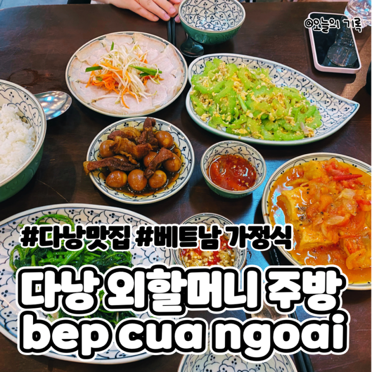  [베트남 다낭] 베트남 가정식 맛집, bep cua ngoai 외할머니 주방
