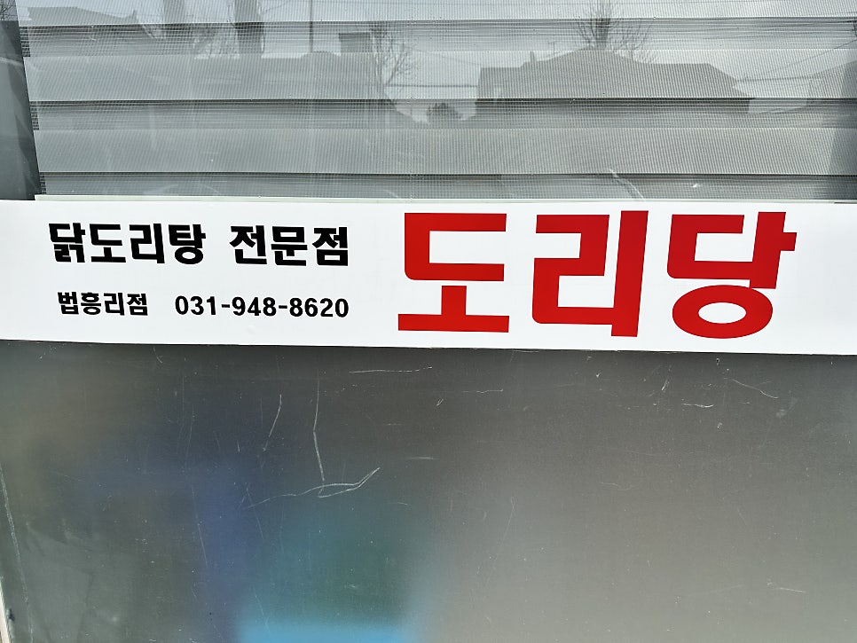 도리당 법흥리점 사진 5