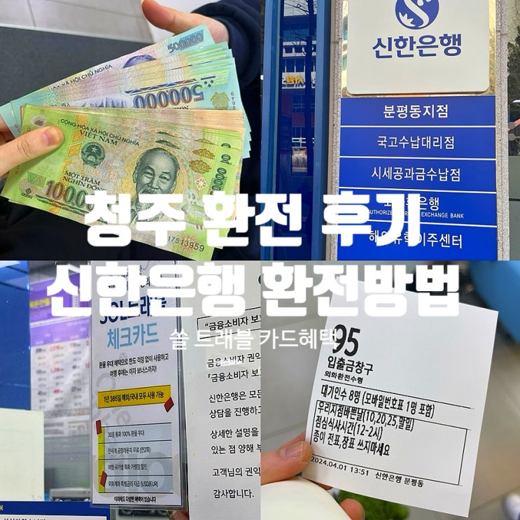 청주 환전 방법 신한은행 쏠 어플 신청 + 쏠 트래블 체크카드 발급 후기