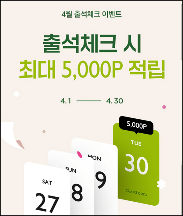 굳닷컴 출석체크 이벤트(적립금 5,000원)전원 ~04.30