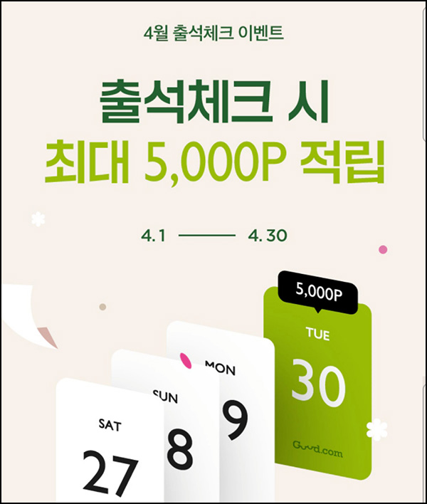굳닷컴 출석체크 이벤트(적립금 5,000원)전원 ~04.30 굳닷컴 출석체크 이벤트(적립금 5,000원)전원 ~04.30