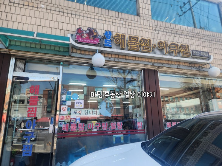  상도해물찜아구찜