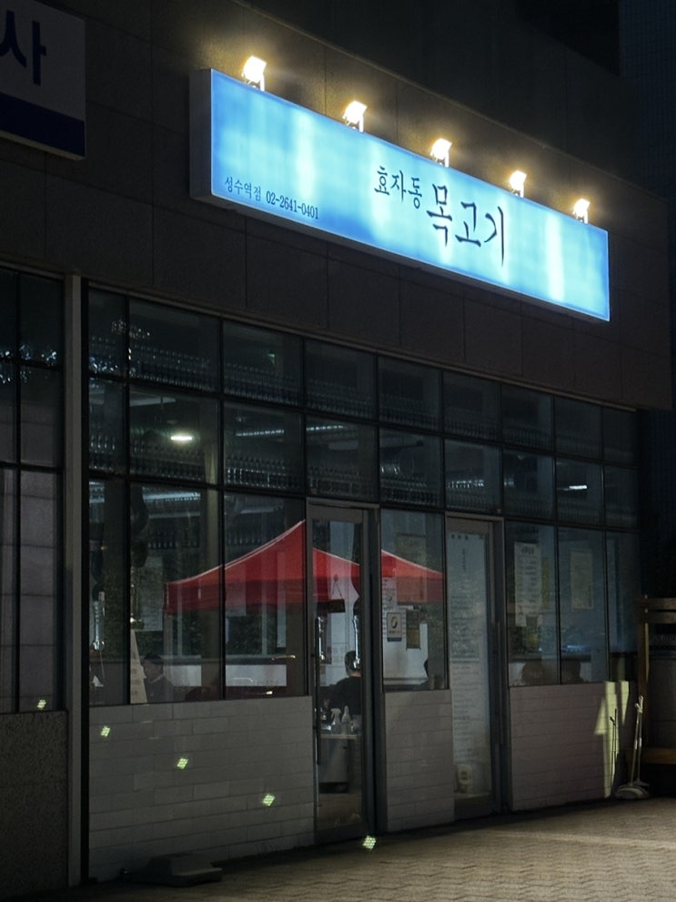  [성수] 성수동 회식하기 좋은 고깃집 추천! / 목살 찐맛집 효자동목고기