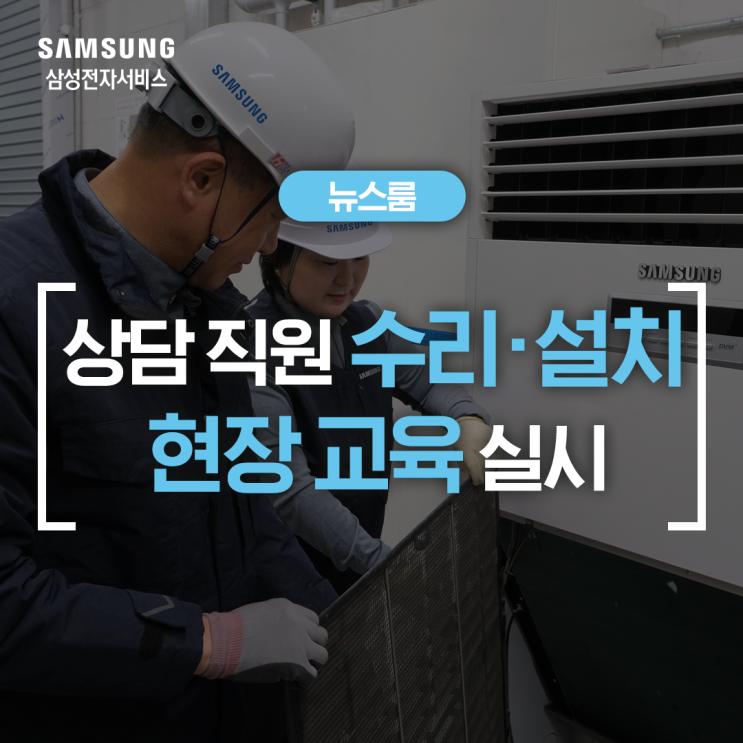  삼성전자서비스, 컨택센터 상담사 수리·설치 서비스 현장 교육 실시