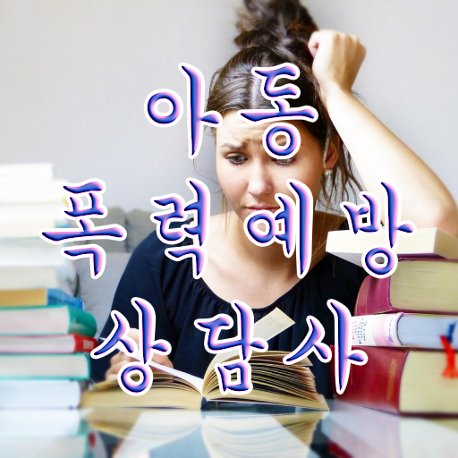  학교폭력예방교육강사 , 아동폭력예방상담사 자격증 시험관련 노하우 정리해봤어요
