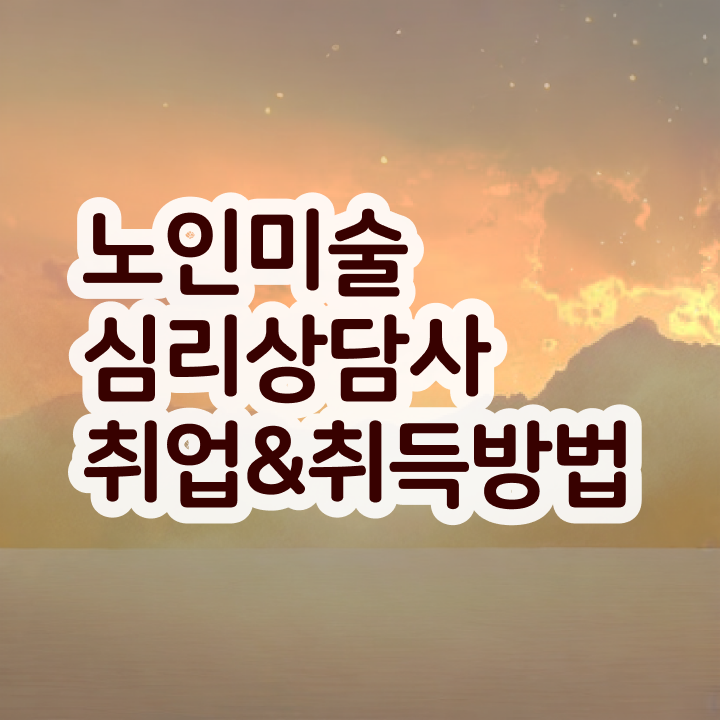  노인미술심리상담사 시험접수 , 노인미술심리상담사 자격증 2주 만에 공부하고 합격한 정보 , 일자리, 전망