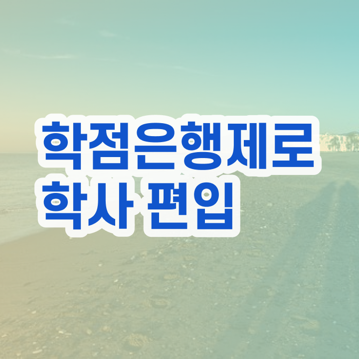  학점은행제 독학사 학점은행제 복수전공 궁금증 해결