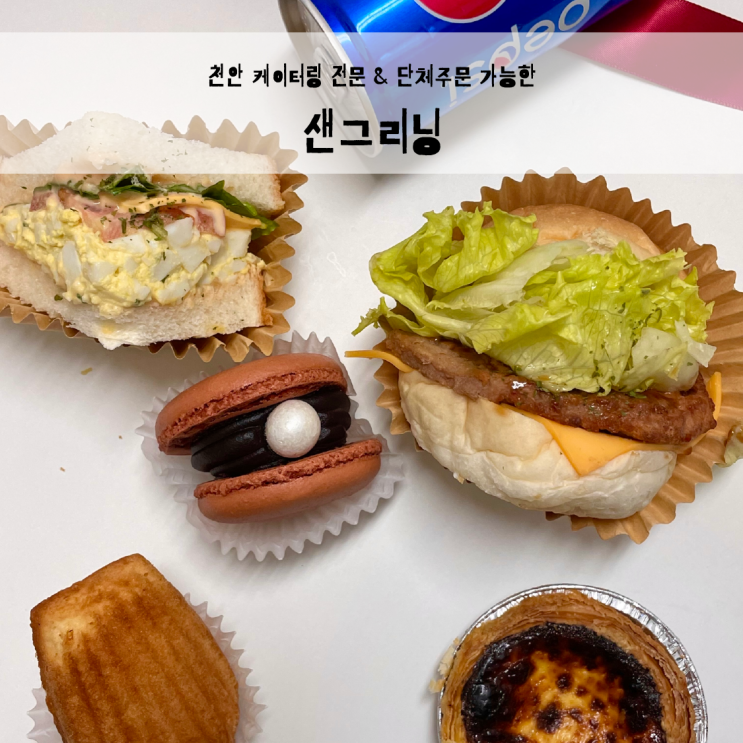  천안 샌드위치 케이터링 단체주문 가능한 샌 그리닝 추천