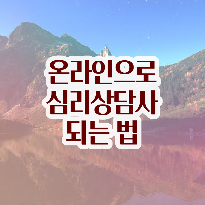  성인심리상담센터 비용 , 심리상담사 자격증 학습 및 합격 과정 정리