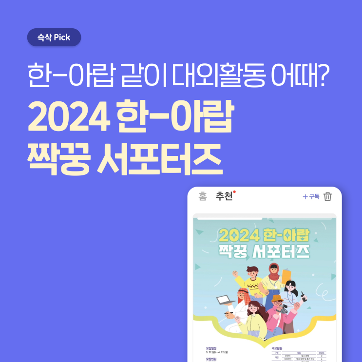  한국,아랍 소사이어티 2024 한,아랍 짝꿍 서포터즈 같이 대외활동 어때?