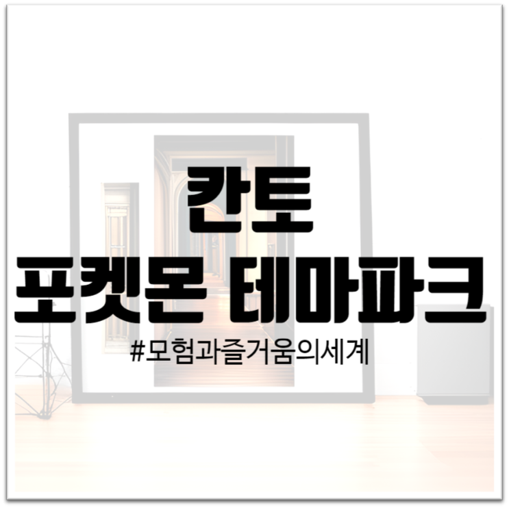  "칸토 포켓몬 테마파크: 포켓몬 팬들의 꿈의 세계"