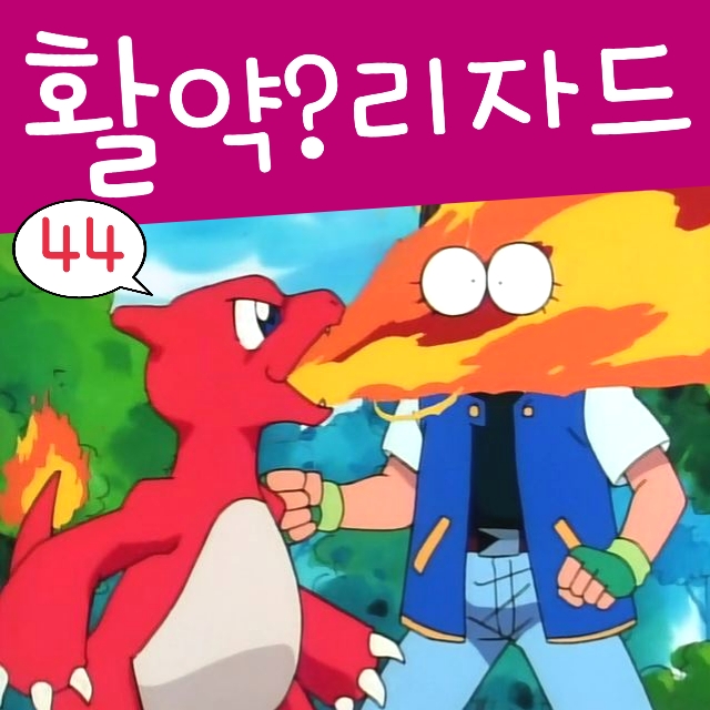  포켓몬스터 44화 지우 리자드 vs 파라스 진화 파라섹트