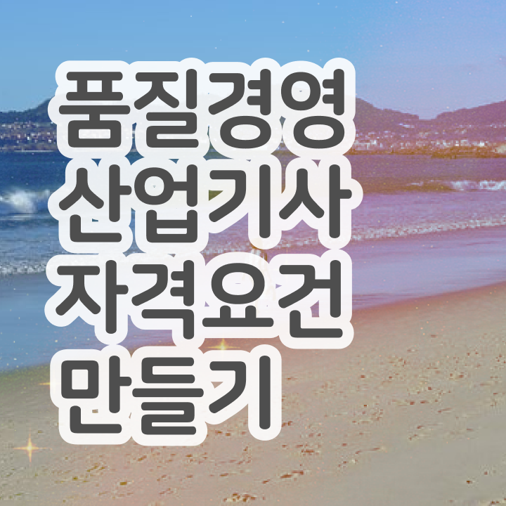  품질경영산업기사 필기 품질경영산업기사 자격증 취득 1학기만에 끝냈어요