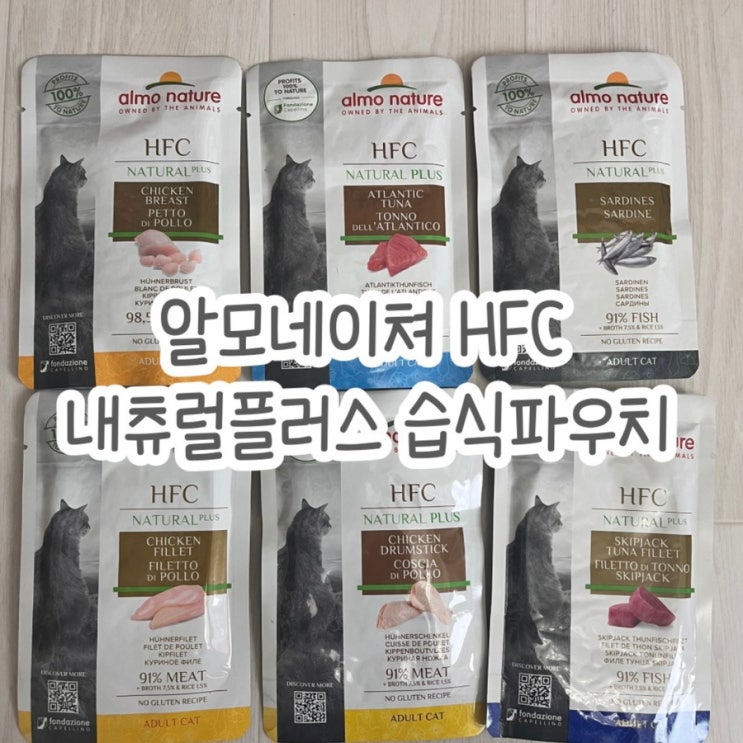  고양이 음수량 높이기! 알모네이쳐 습식파우치 고양이 사료추천!