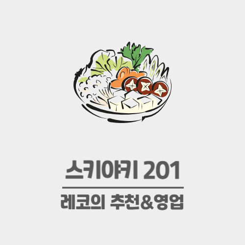  합정 스키야키 맛집 - 런치 / 점심 메뉴가 있는 스키야키 201