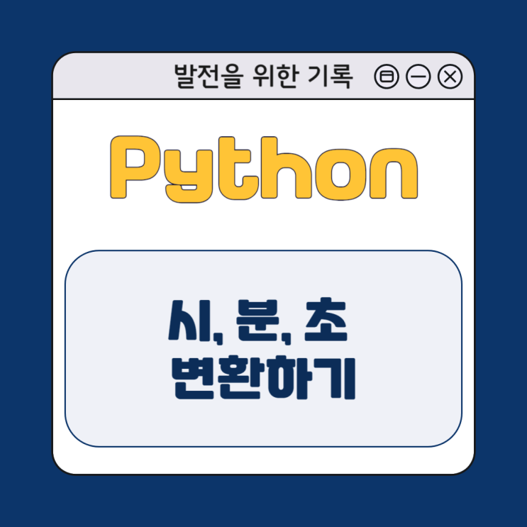[Python] 파이썬으로 시간, 분, 초 변환하기