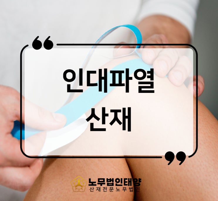  무릎 인대파열 산재 장해등급 보상수준은