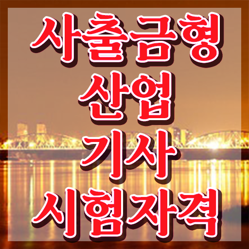 사출금형산업기사 합격률 사출금형산업기사 자격증 취득 정보 꾸러미