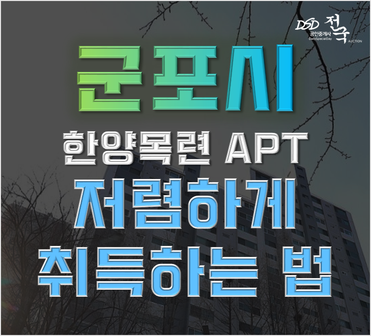 산본아파트경매 한양목련아파트 35평형 4억대 급매 산본아파트경매 한양목련아파트 35평형 4억대 급매