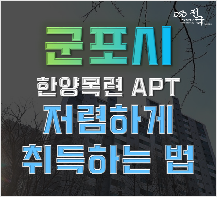 산본아파트경매 한양목련아파트 35평형 4억대 급매