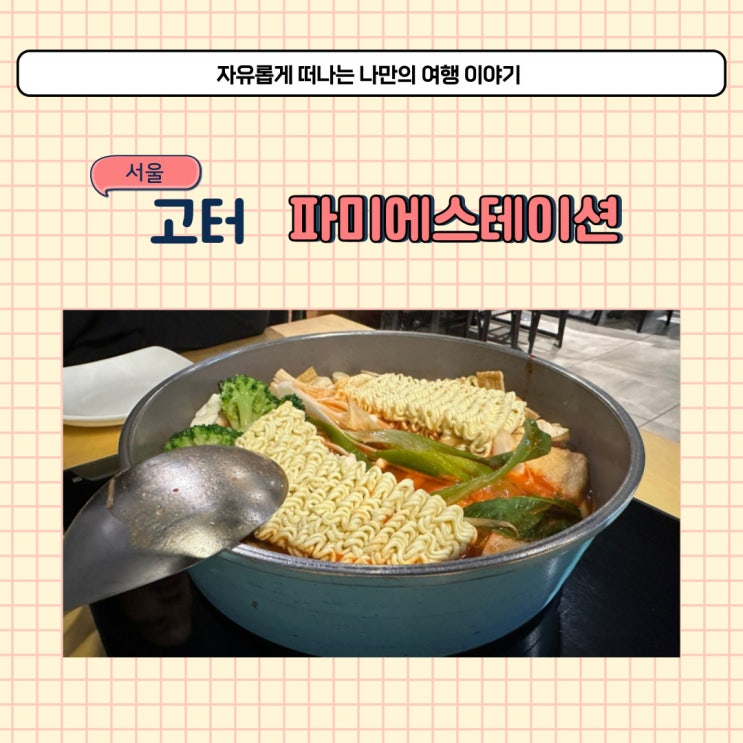  고터 떡볶이 먹으러 다녀온 고속터미널 빌라드스파이시 파미에스테이션 점