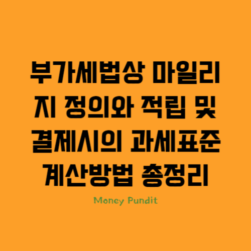  부가세법상 마일리지 정의와 적립 및 결제시의 과세표준 계산방법 총정리