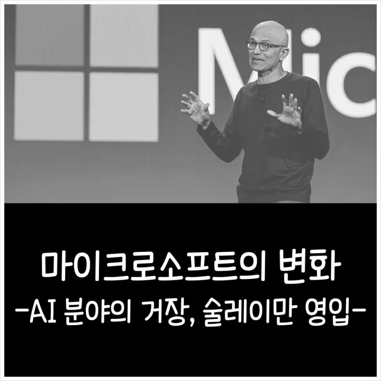  마이크로소프트의 새로운 변화: AI 분야의 거장, 무스타파 술레이만 영입