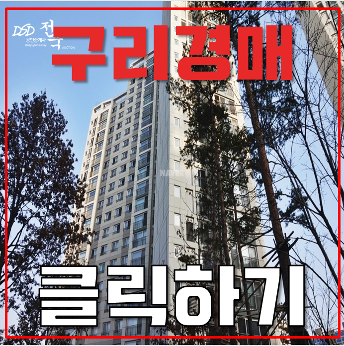 구리아파트경매 갈매동 갈매더샵나인힐스 28평형 4억대 급매 구리아파트경매 갈매동 갈매더샵나인힐스 28평형 4억대 급매