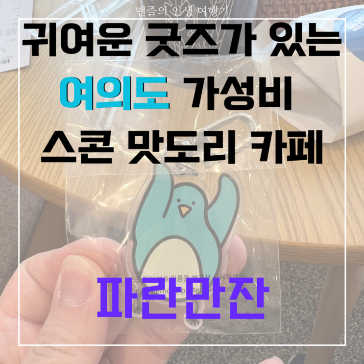 파란만잔 여의도점 - 귀여운 굿즈가 있는 가성비 스콘 맛도리 카페