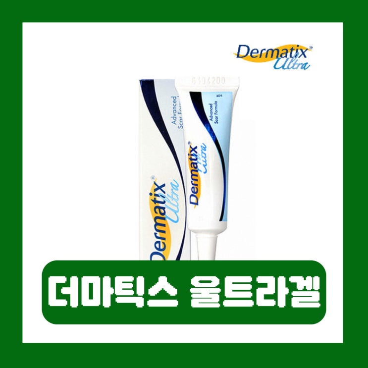  더마틱스 울트라겔 효과 여드름 부작용 사용법 약국 가격