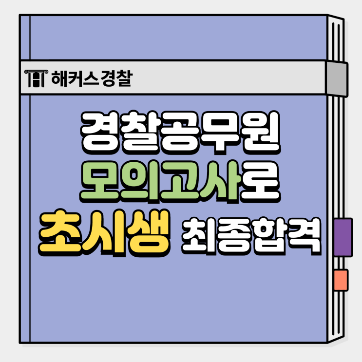  경찰 모의고사 24년 2차 대비 최종합격생의 과목별 공부방법! 응시권 받는 방법