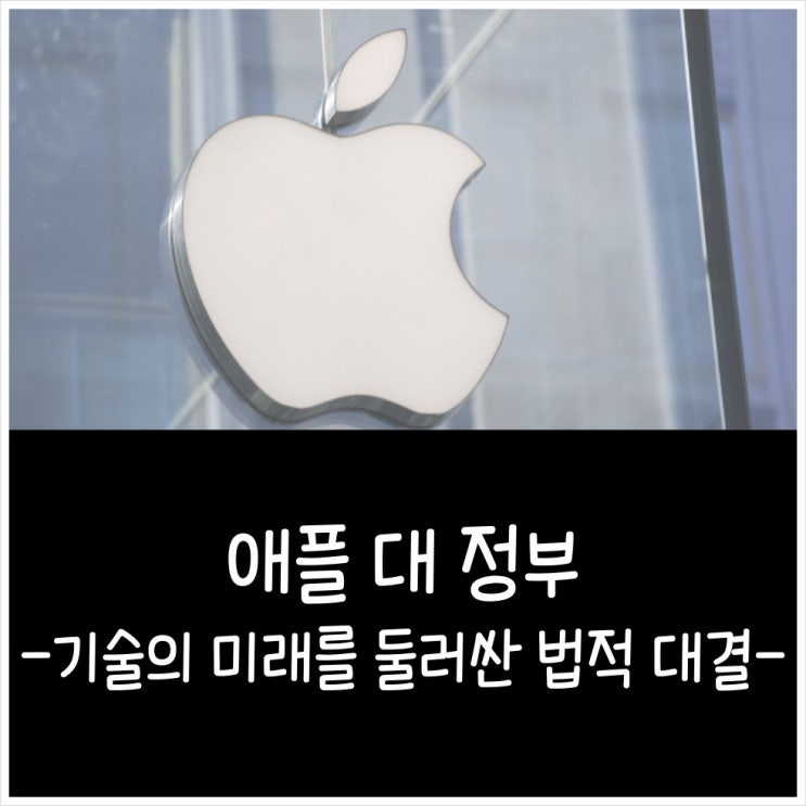  애플 대 정부: 기술의 미래를 둘러싼 법적 대결