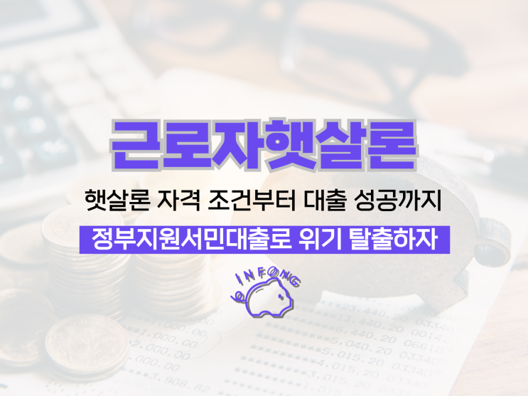  근로자 햇살론 정부지원 대상 한도 금리 신청 정리
