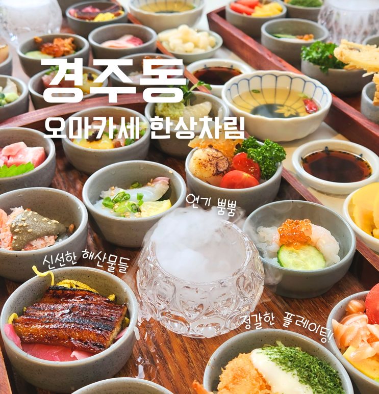  황리단길 경주동 테이블링 웨이팅 후기 경주 일식 맛집 오마카세동 세트 추천