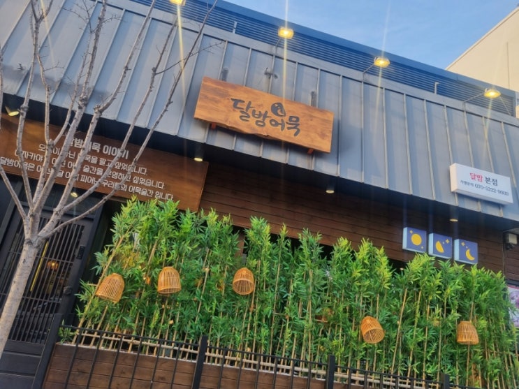  구미 옥계 어묵 맛집 추천 달밤어묵