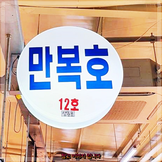  생방송오늘저녁에서 소개한 '젓갈'명란젓 새우젓 ' 대명항 대곶 만복호 맛집 ' 탐방 추천!