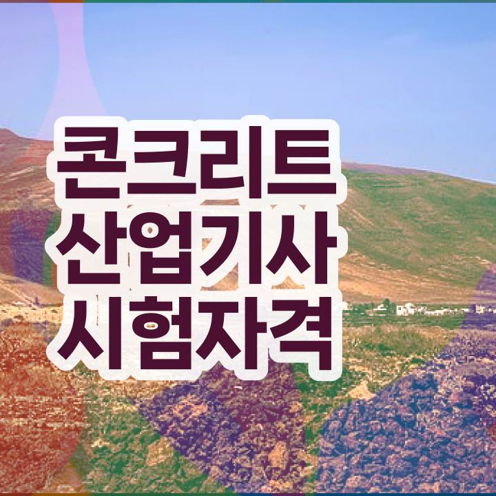  콘크리트산업기사 자격 콘크리트산업기사 무료 과정 정리해봤어요