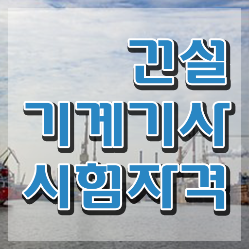  건설기계설비기사 면제 건설기계설비기사 공부 방법 살펴보기