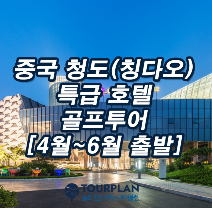  중국골프 청도 골프여행 인천 부산출발 칭다오 골프투어 특급호텔 천태 화산 영해 골프패키지(ft.골프장)