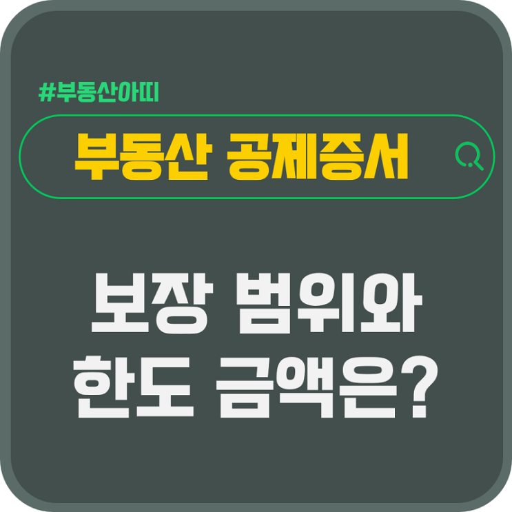  부동산 공제증서 보장 범위 한도 금액