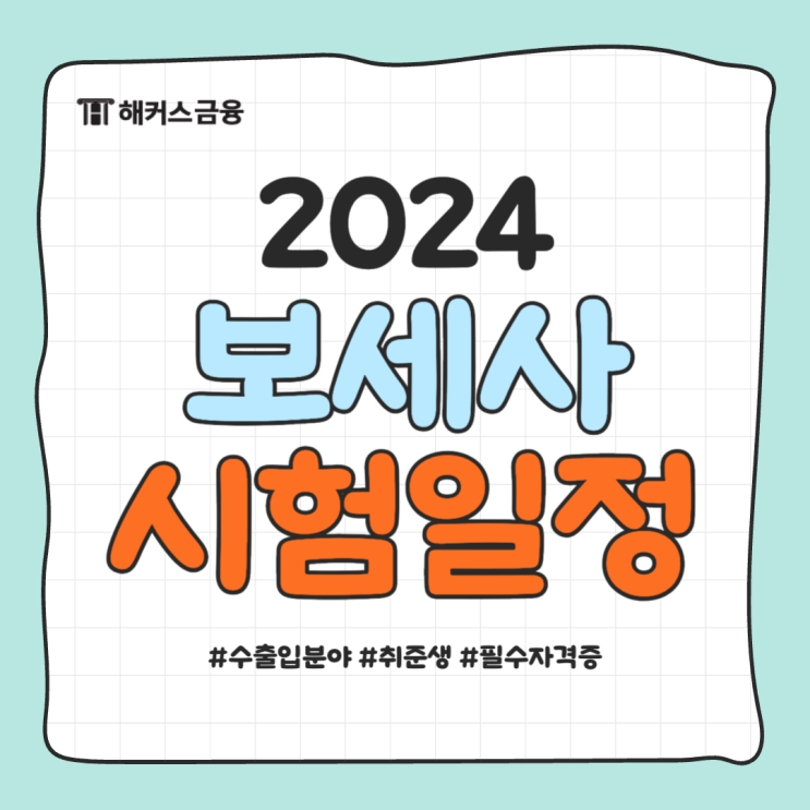 2024 보세사 시험일정 공개! 취업 준비 정보