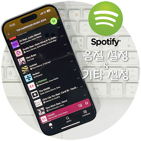  스포티파이 (Spotify) 음질 설정과 기타 설정