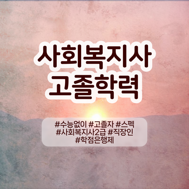  사회복지평생교육 사회복지사 자격증 인기있는 이유 정보 모두 드려요